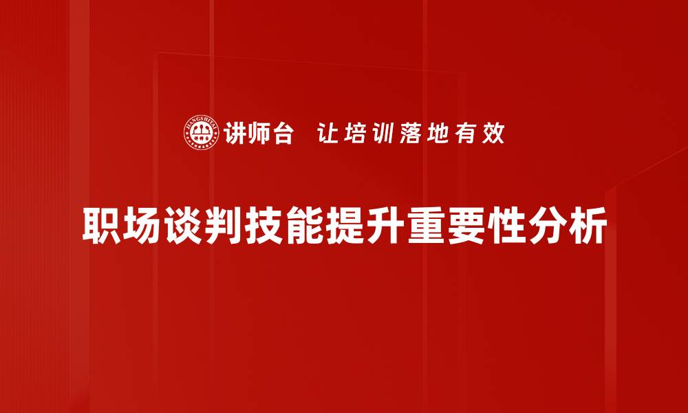 文章提升职场谈判技能的五大实用技巧分享的缩略图