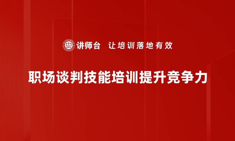 职场谈判技能培训提升竞争力