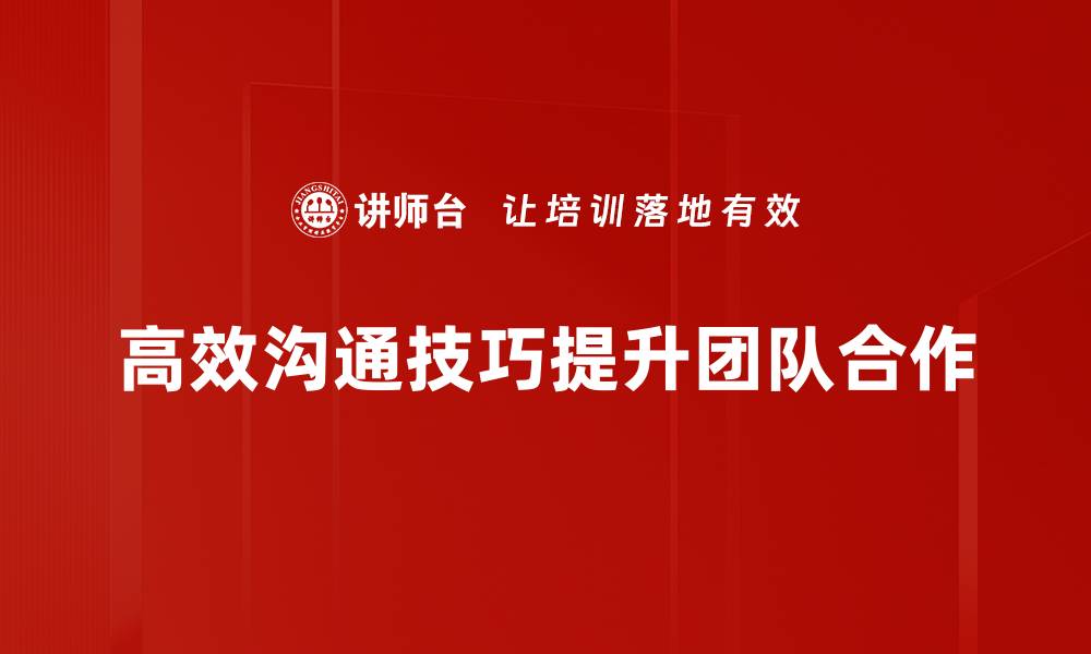 文章掌握高效沟通技巧，提升人际交往能力的缩略图