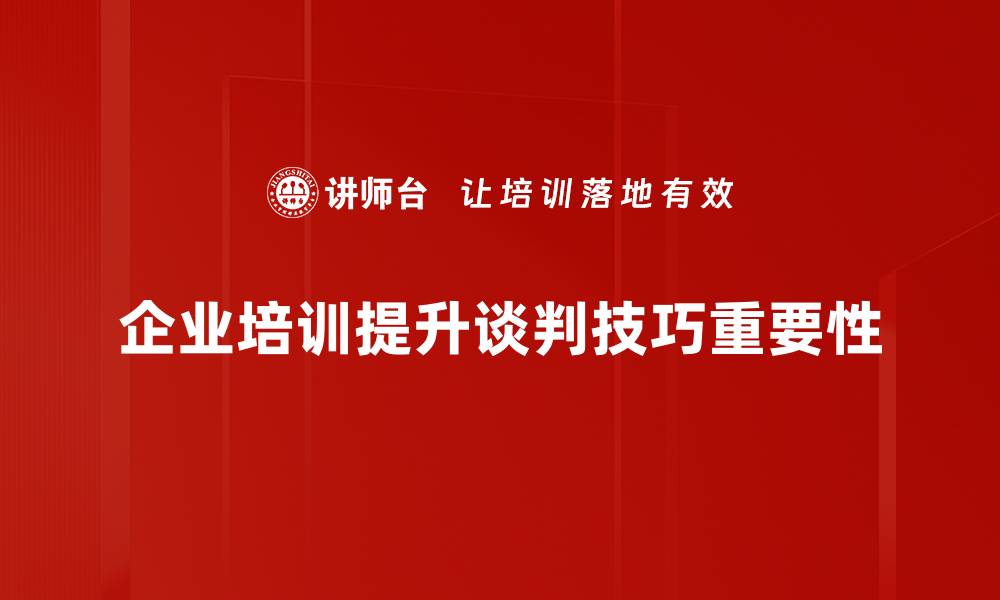 文章掌握谈判技巧提升你的职场竞争力的缩略图