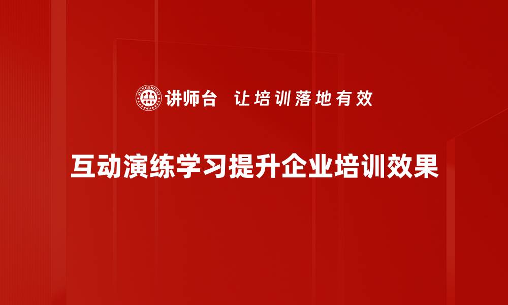 文章提升学习效果，互动演练学习让知识更生动的缩略图