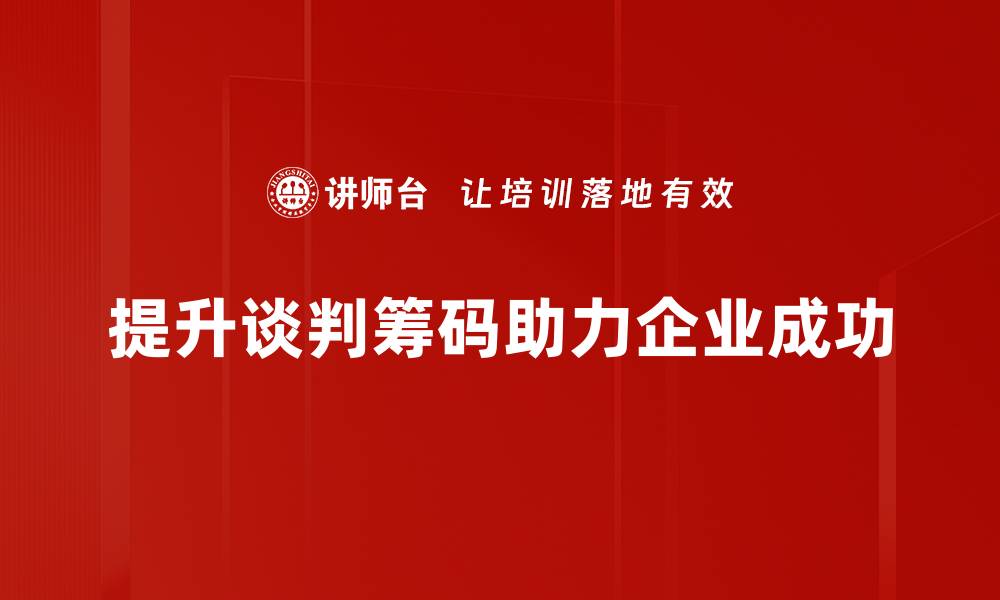 文章谈判中如何有效增加筹码提升成功率的缩略图