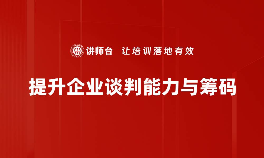 提升企业谈判能力与筹码