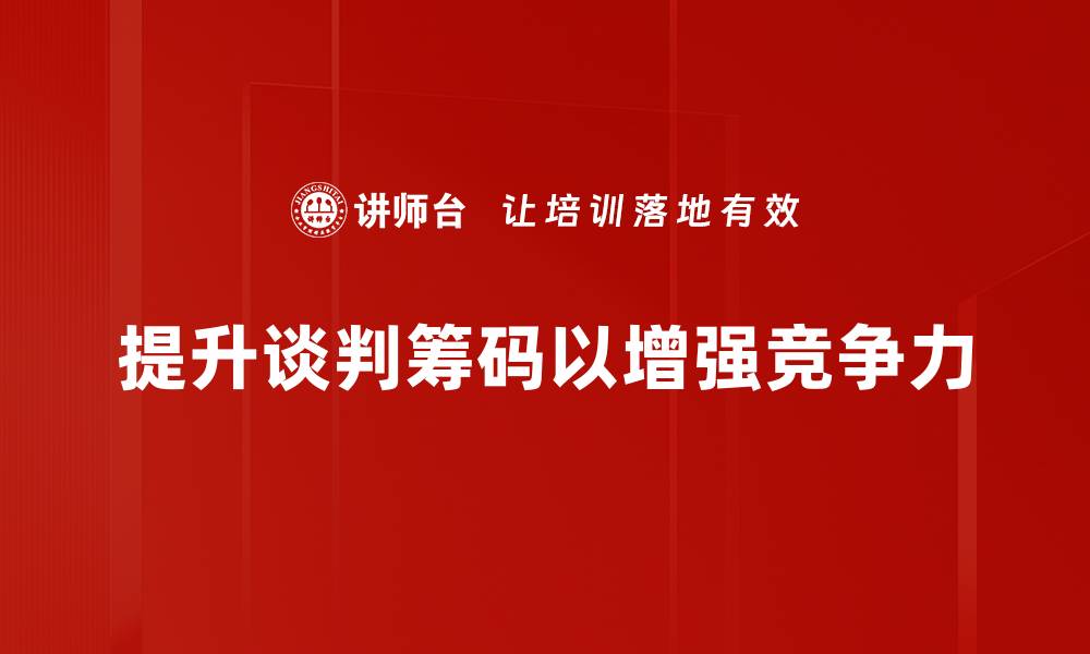 提升谈判筹码以增强竞争力