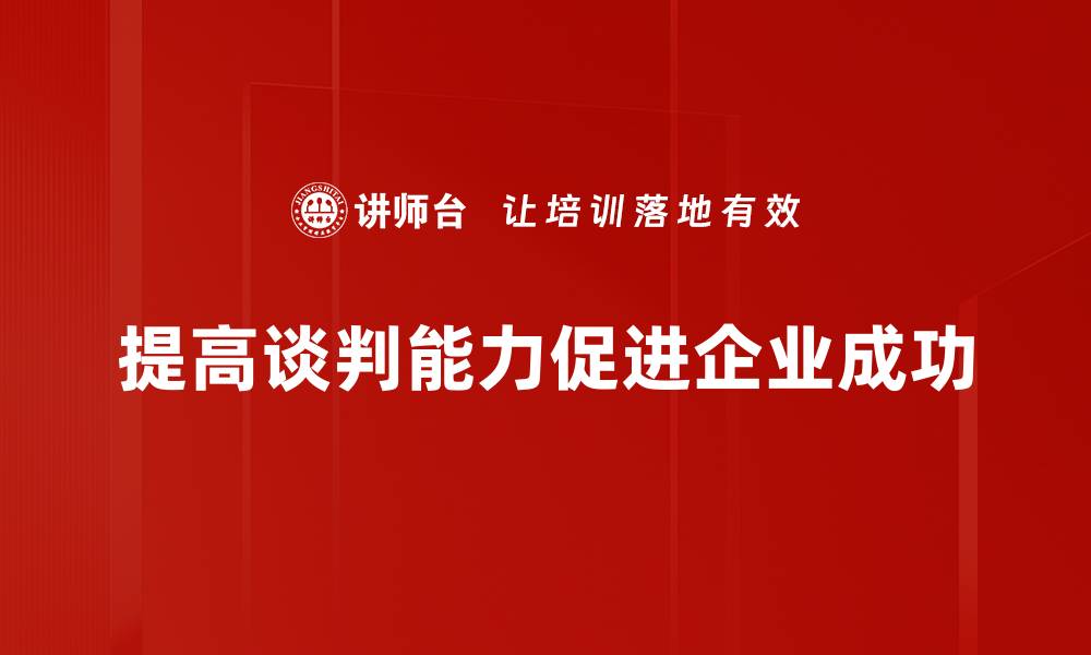 文章增加谈判筹码的五大实用技巧，助你赢得更多利益的缩略图