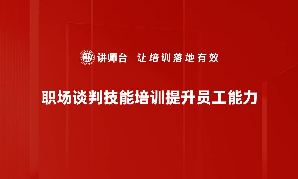 职场谈判技能培训提升员工能力