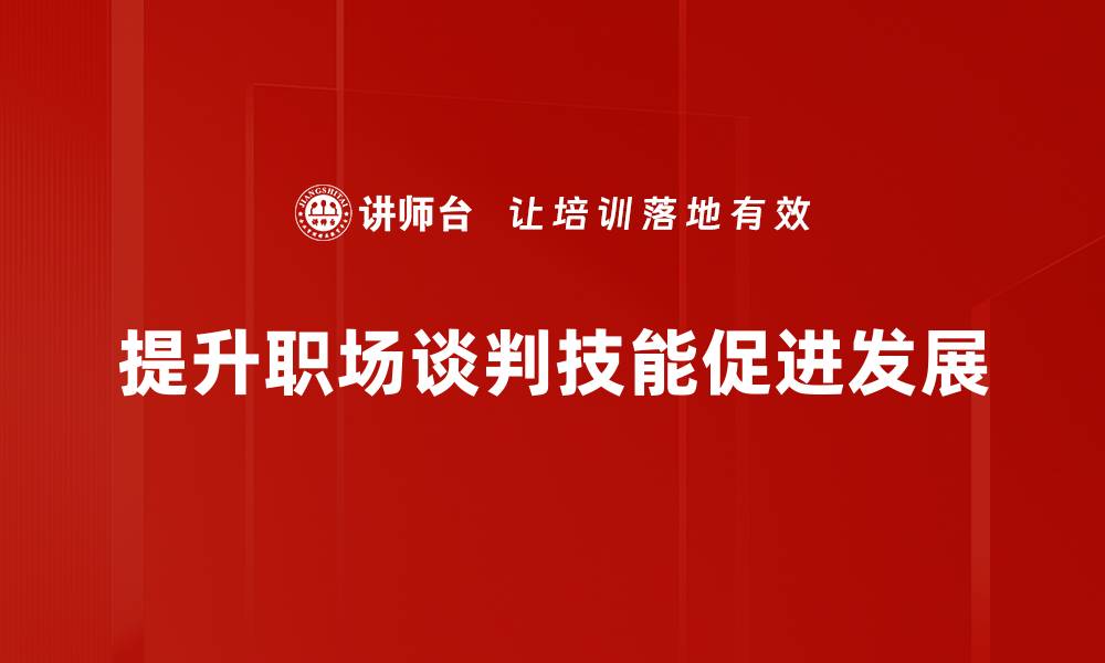 提升职场谈判技能促进发展