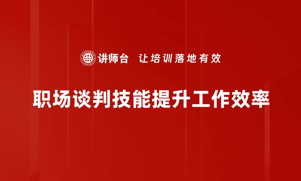 职场谈判技能提升工作效率