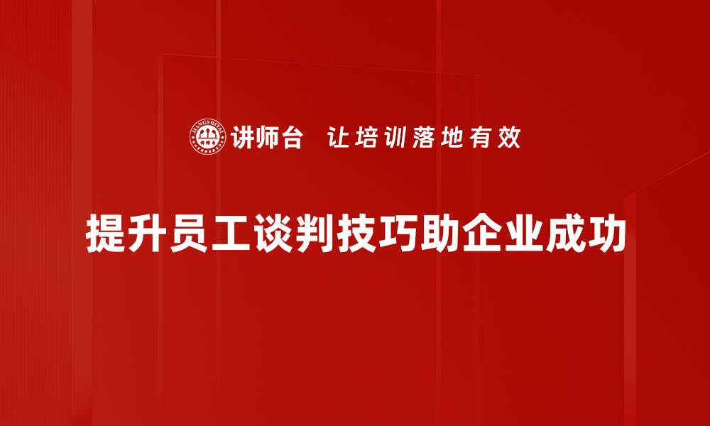 文章提升谈判技巧的五大实用方法，助你轻松获胜的缩略图