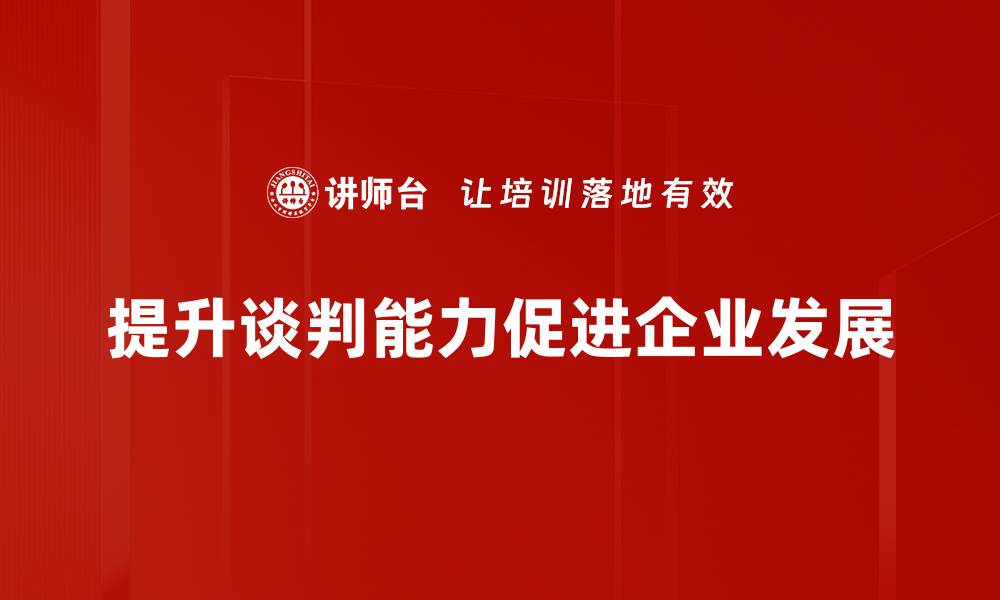 文章掌握创赢谈判课程，提升你的谈判技巧与自信的缩略图