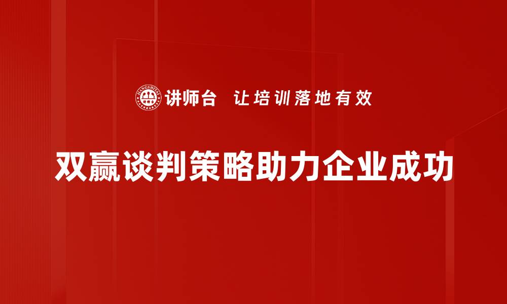 双赢谈判策略助力企业成功