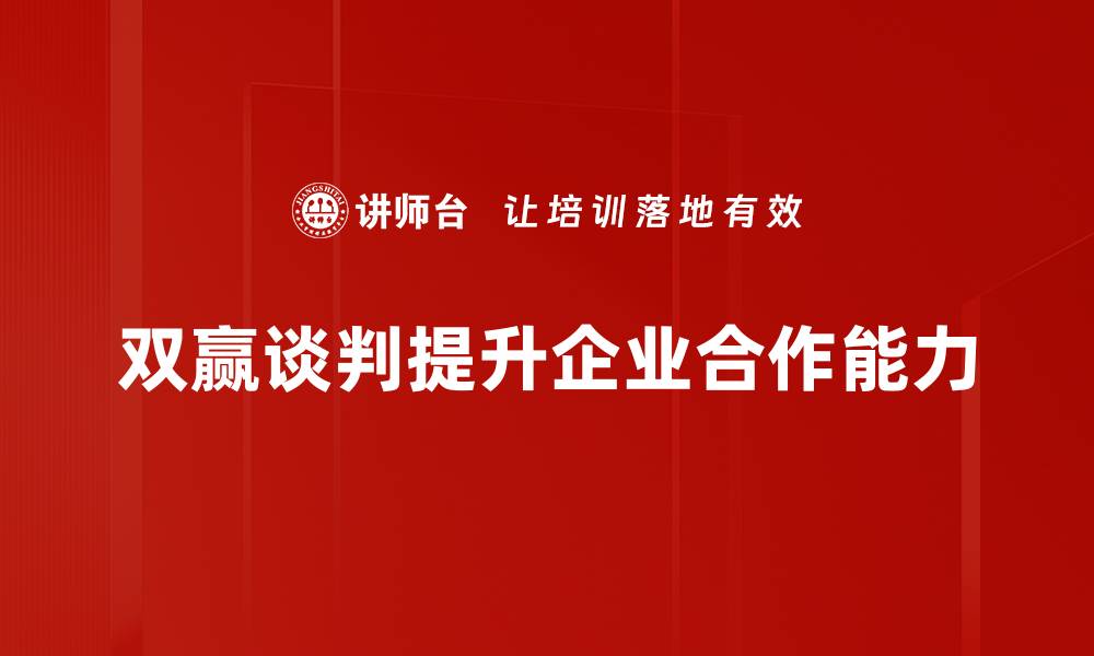 文章掌握双赢谈判策略，轻松达成最佳合作结果的缩略图