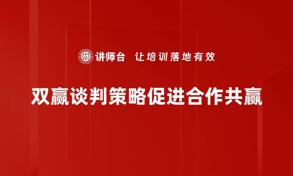 文章掌握双赢谈判策略，实现共赢新局面的缩略图