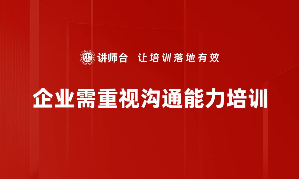 文章提升交际沟通能力，让人际关系更顺畅的缩略图