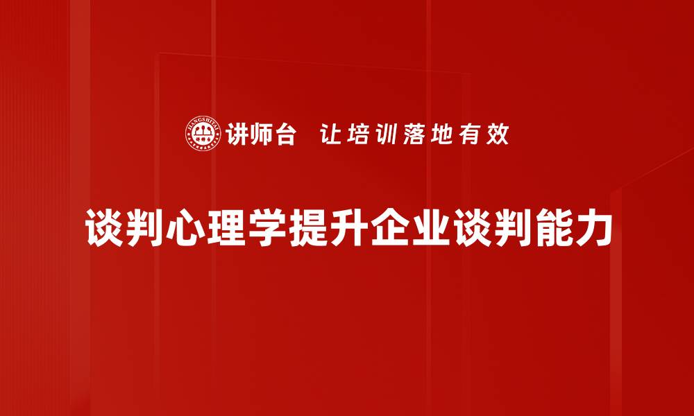 谈判心理学提升企业谈判能力