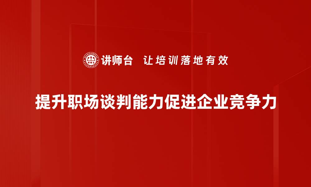 提升职场谈判能力促进企业竞争力