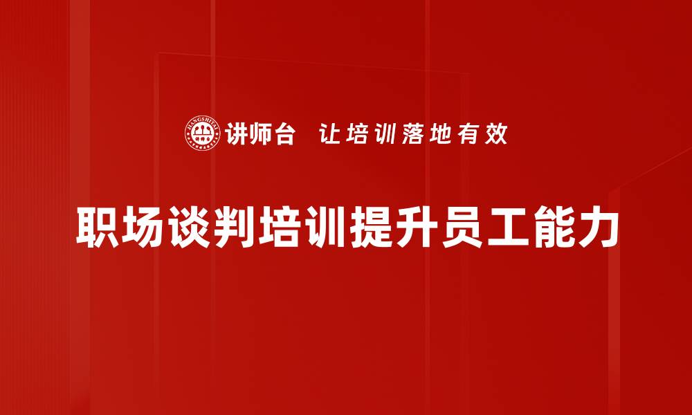 文章职场谈判实战技巧提升你的竞争力与影响力的缩略图