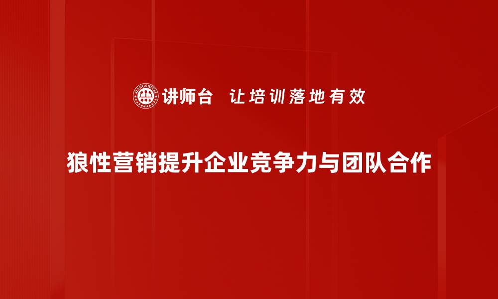 文章狼性营销策略揭秘，助你快速提升业绩与市场占有率的缩略图