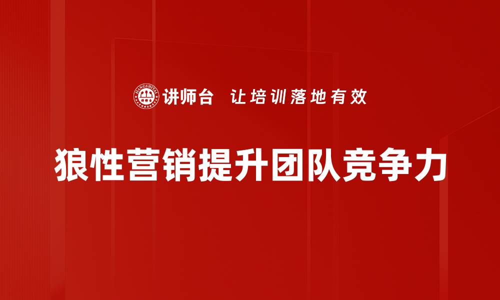 狼性营销提升团队竞争力