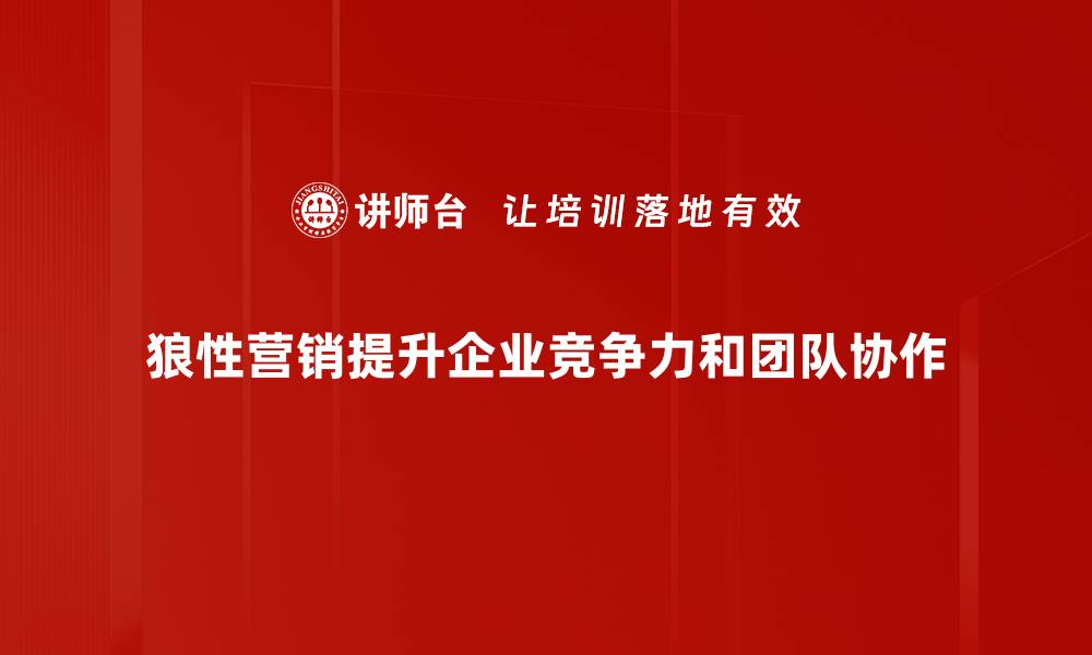 文章揭秘狼性营销：如何打造无敌市场竞争力的缩略图