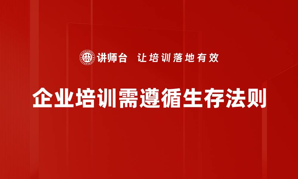 文章掌握生存法则，让你在职场中游刃有余的缩略图