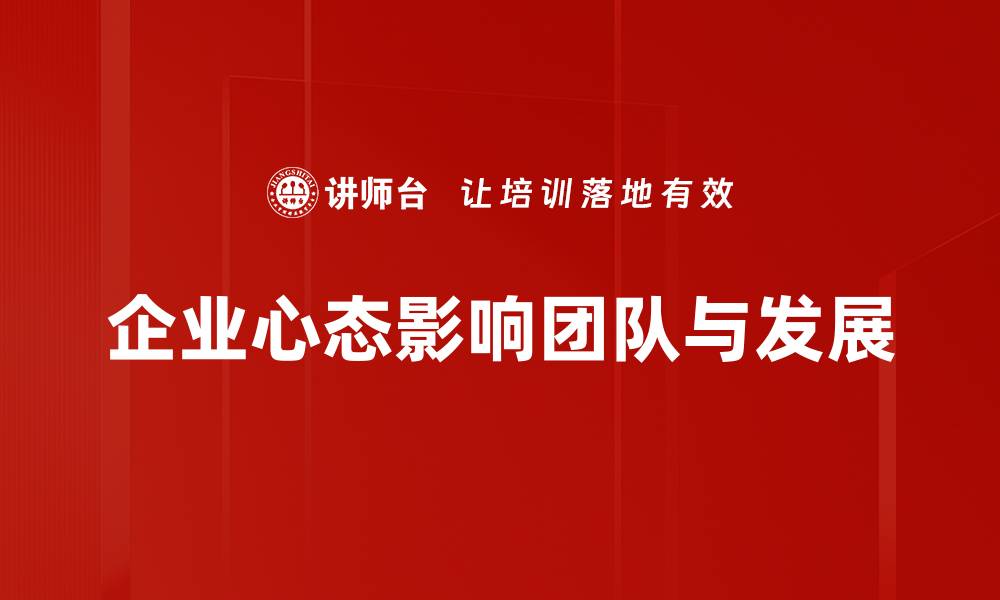 文章企业心态决定成功之路，如何培养积极氛围？的缩略图