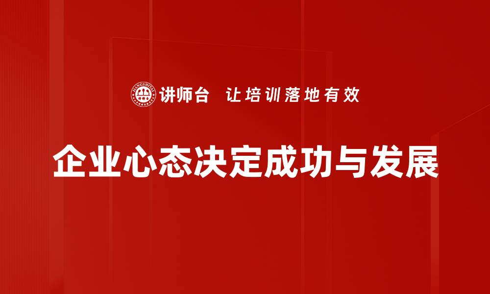 文章企业心态如何影响团队绩效与创新能力的缩略图