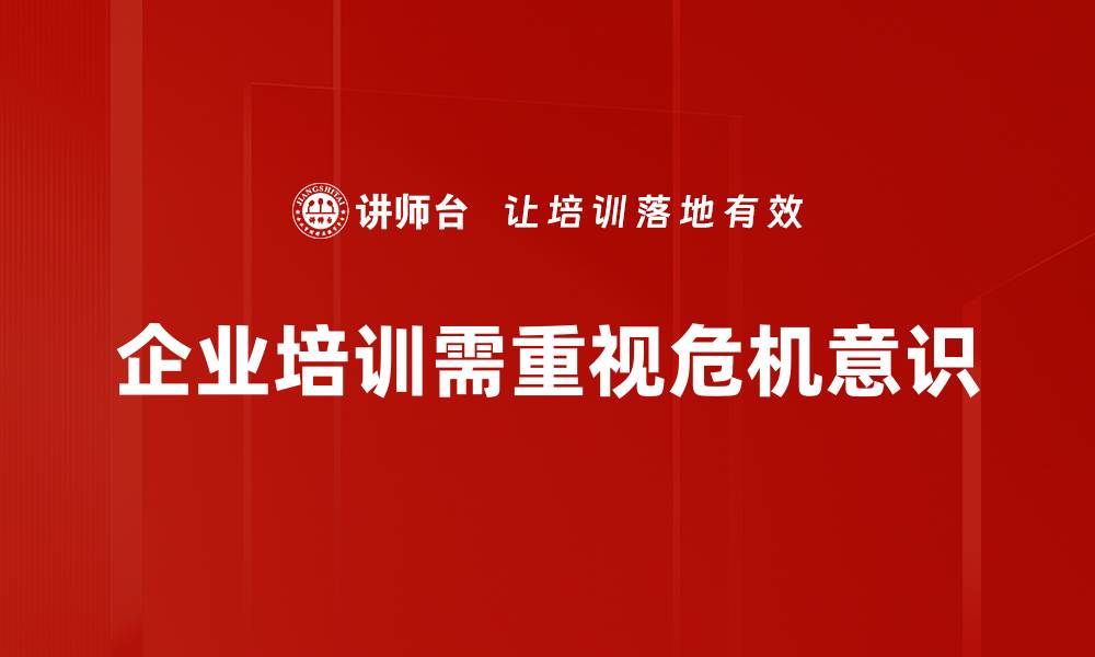 文章提升危机意识，助力个人与企业逆境成长的缩略图