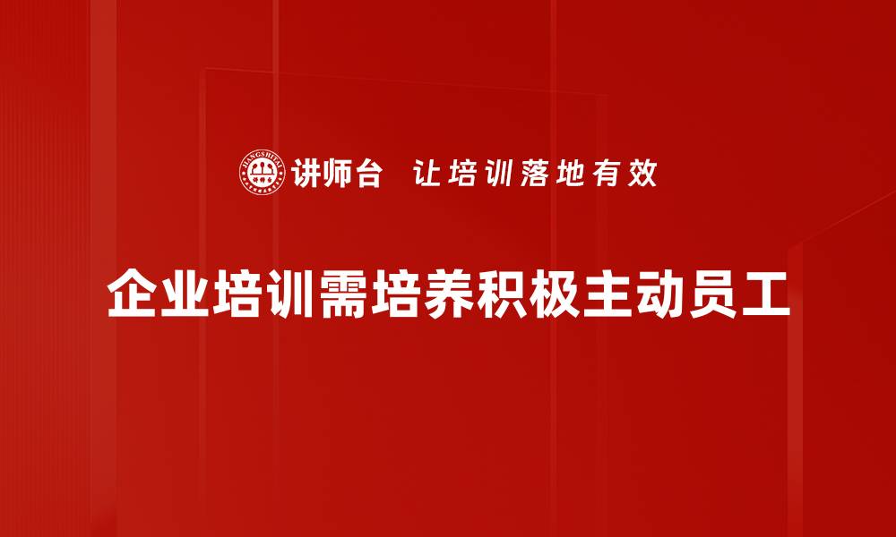 文章积极主动：打造职场成功的必备心态与策略的缩略图