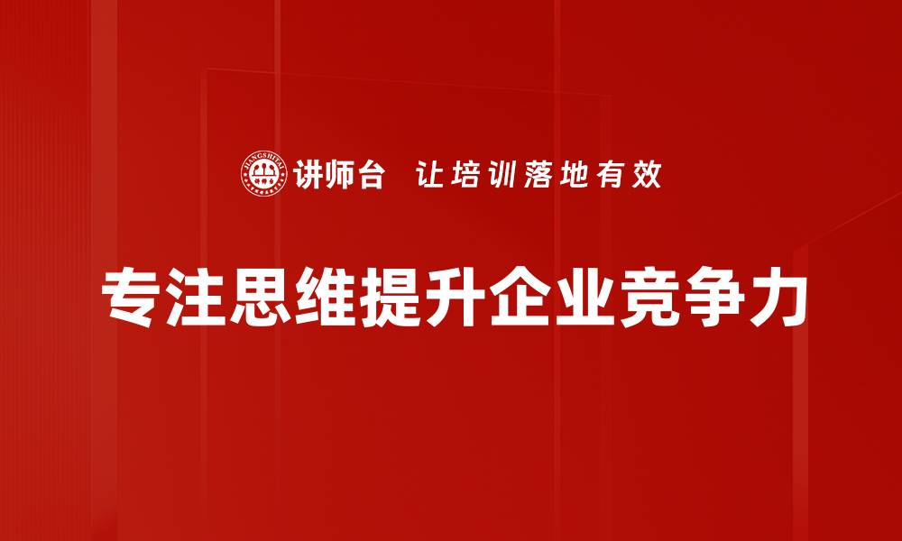 专注思维提升企业竞争力