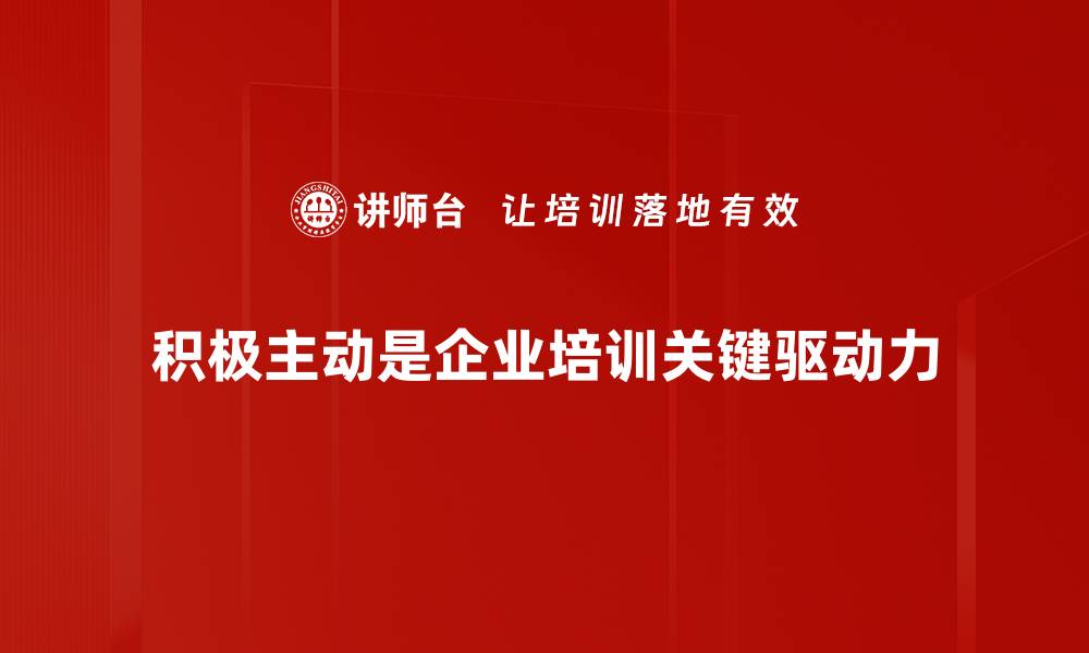 文章积极主动：成就人生的关键心态与实用技巧的缩略图