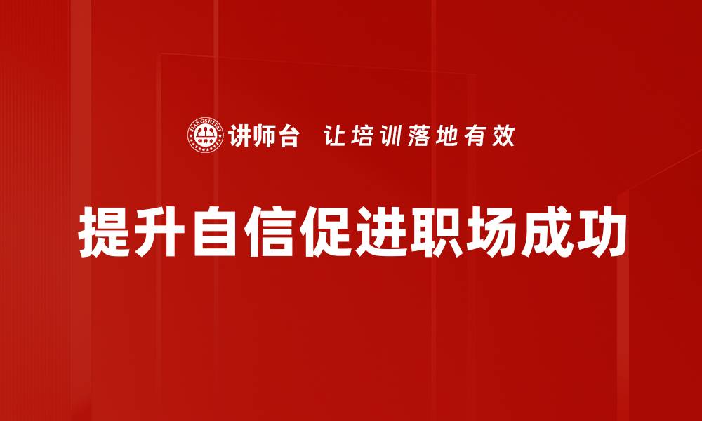 文章提升自信心的实用技巧，让你更加从容面对生活挑战的缩略图