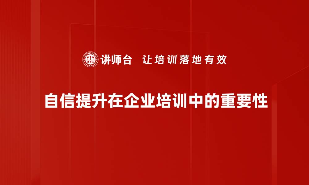 文章自信提升的秘诀：轻松打造你的魅力人生的缩略图