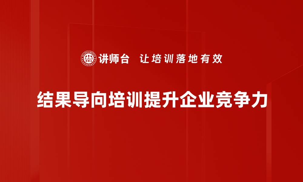 文章结果导向：提升工作效率的关键策略与实践的缩略图