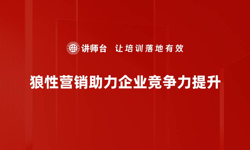 狼性营销助力企业竞争力提升