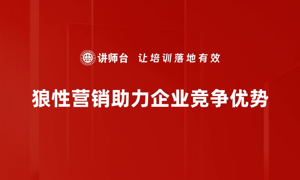 文章狼性营销策略揭秘：如何在竞争中脱颖而出的缩略图