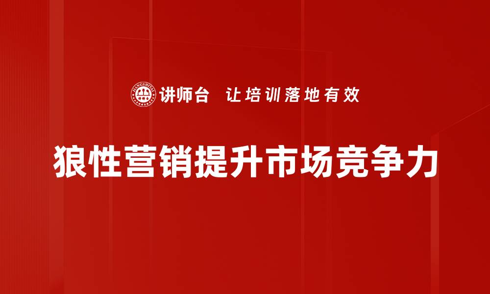 文章狼性营销：如何用强势策略打破市场壁垒的缩略图