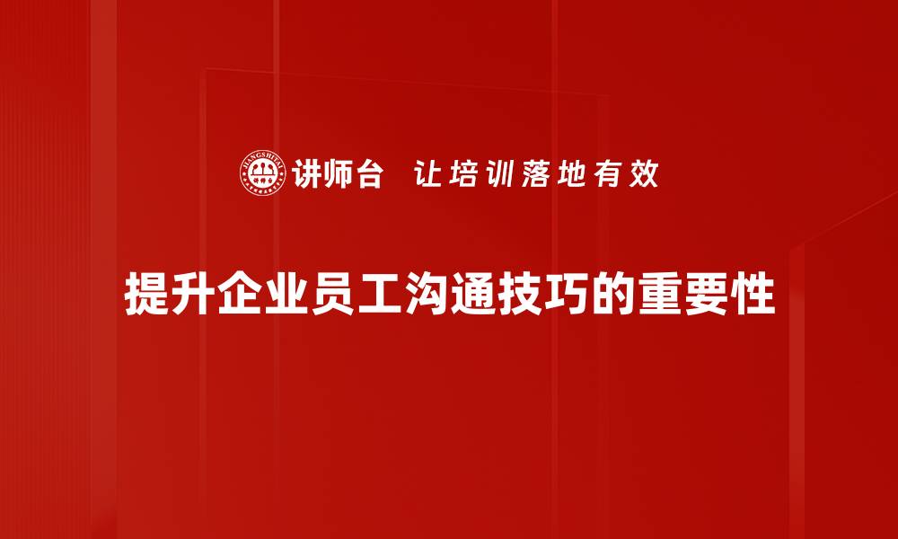 文章提升沟通技巧的6个实用方法，让你更自信交流的缩略图