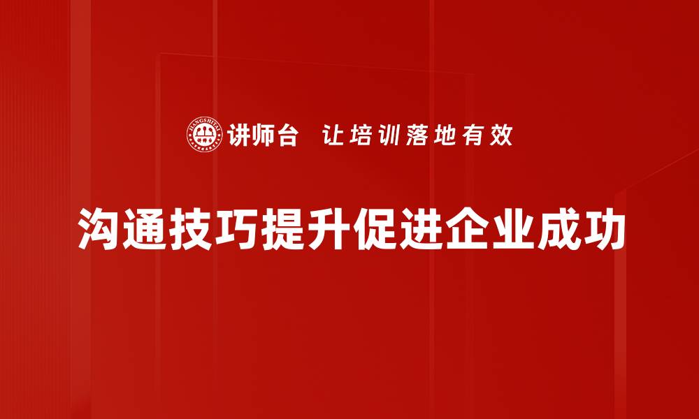 文章提升沟通技巧的五大秘诀，让你职场无往不利的缩略图