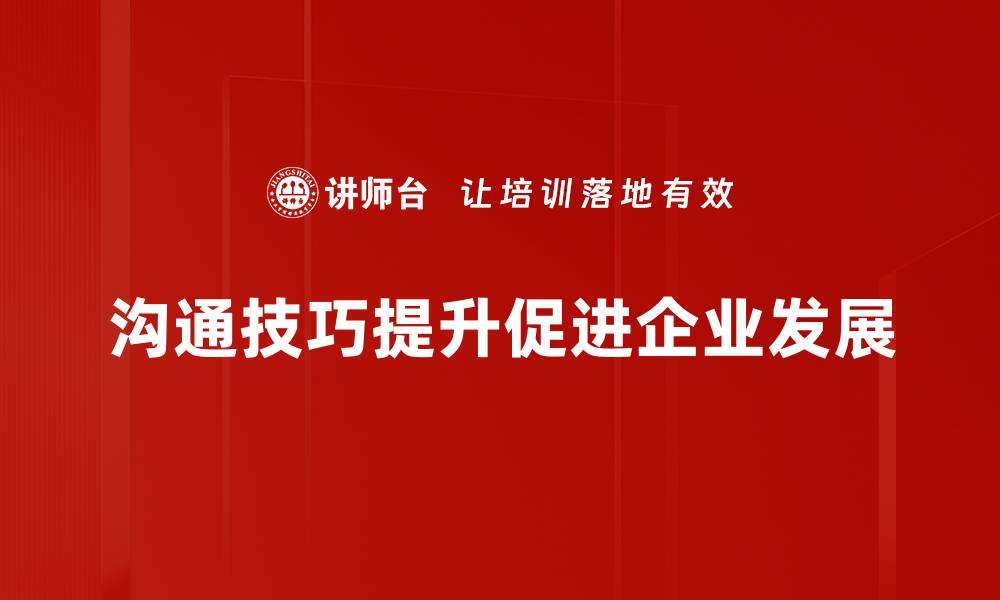 沟通技巧提升促进企业发展