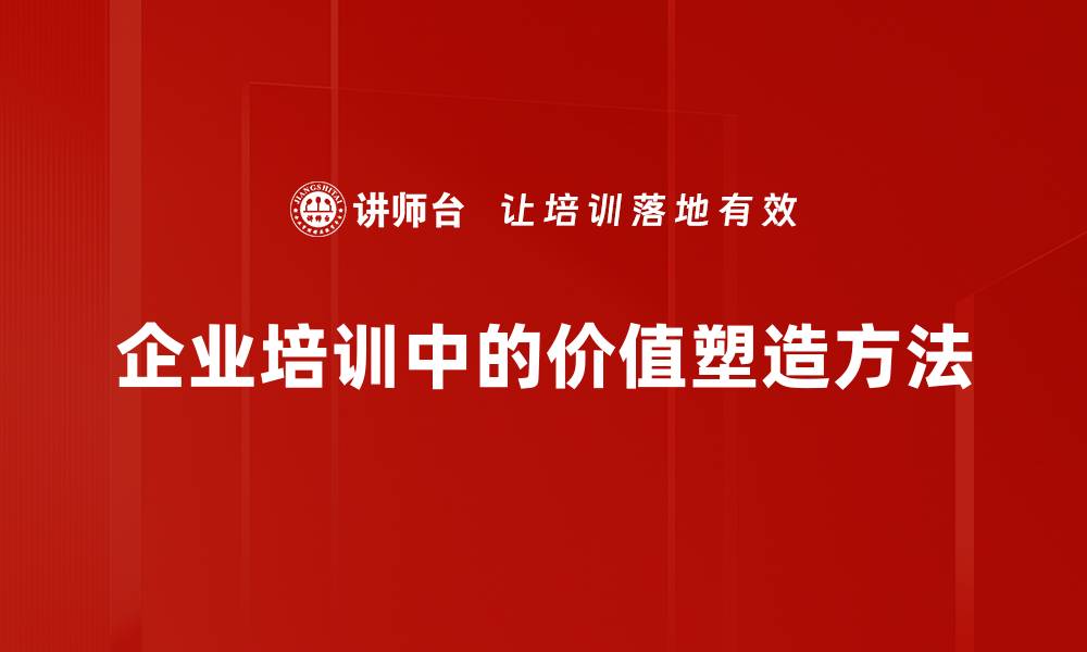 文章掌握价值塑造方法，提升个人与企业竞争力的缩略图