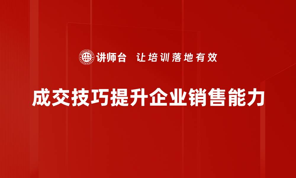 文章掌握成交技巧，提升销售业绩的绝佳秘诀分享的缩略图