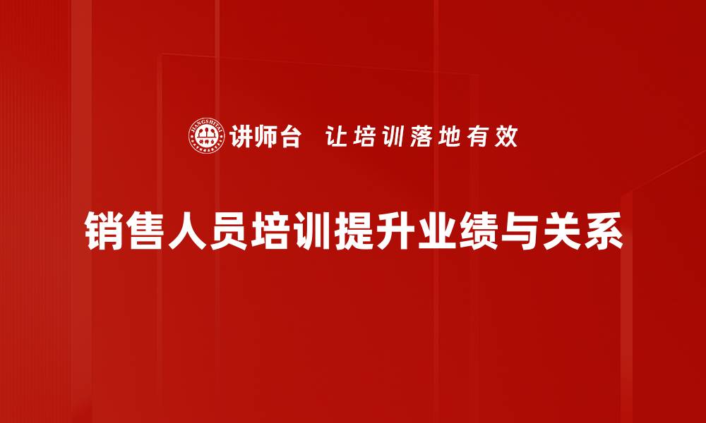 文章提升销售业绩的秘密：深入解析销售人员培训的重要性的缩略图