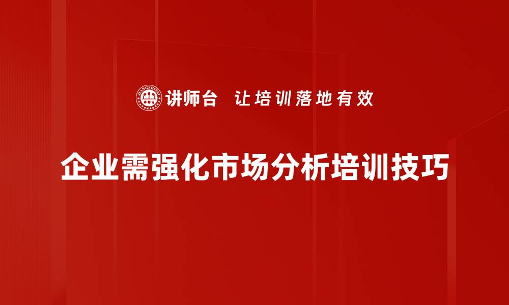 文章掌握市场分析技巧，提升商业决策能力的缩略图