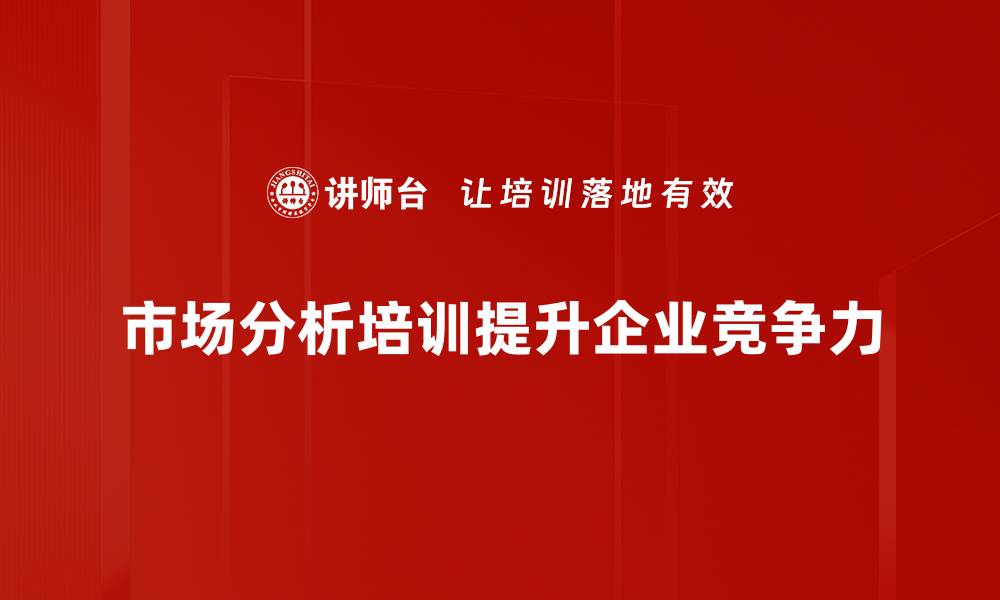 文章掌握市场分析技巧，提升业务决策精准度的缩略图