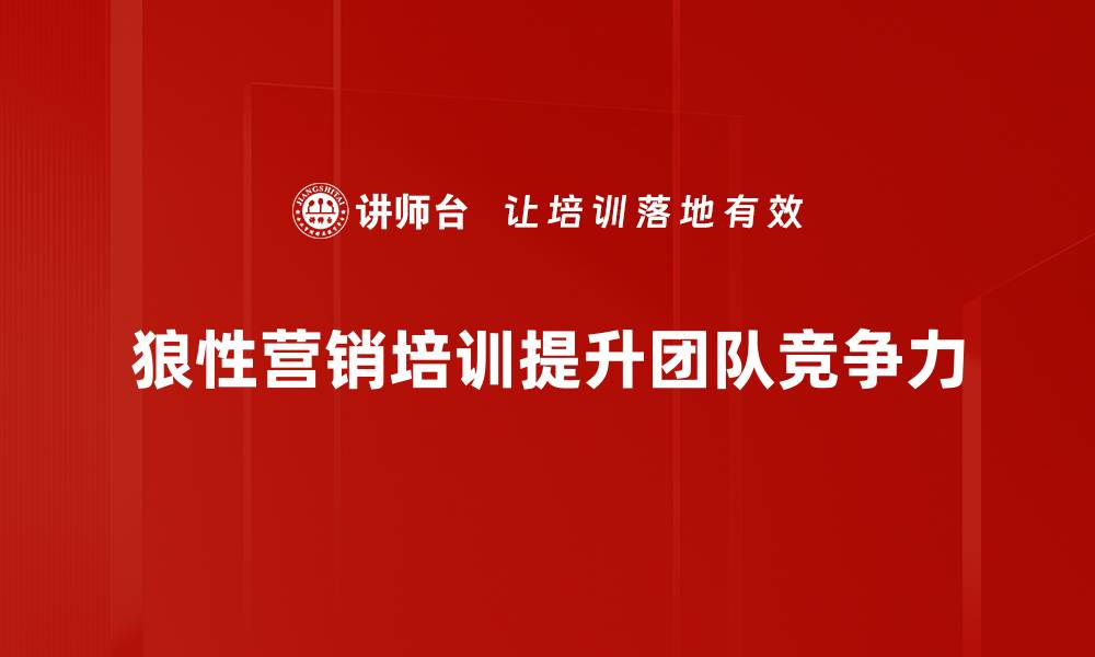 文章狼性营销：如何在竞争中逆风翻盘，赢得市场优势的缩略图