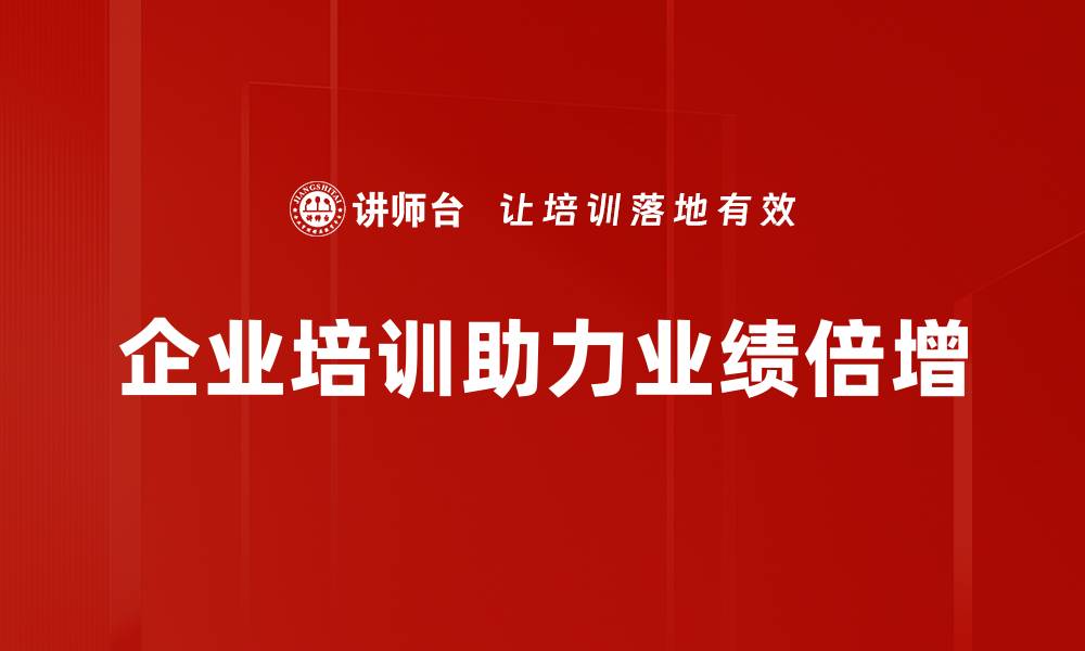 文章业绩倍增的秘密：如何快速提升你的商业表现的缩略图