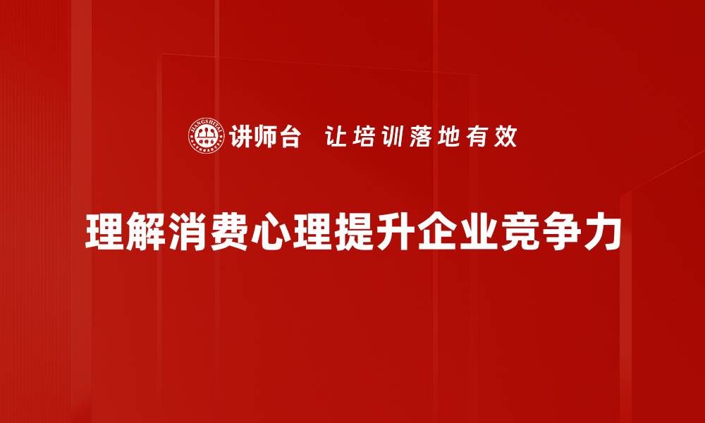 文章探秘消费心理：如何影响你的购物决策与行为的缩略图