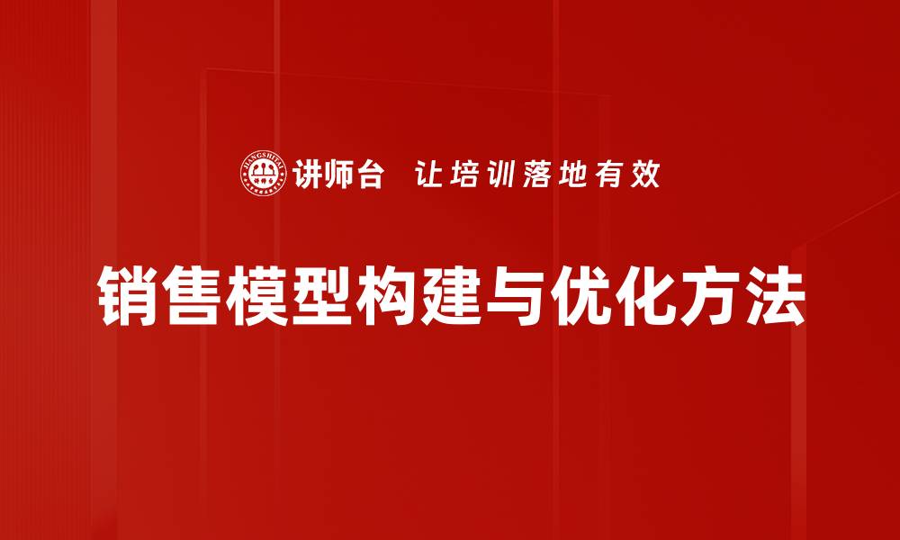 销售模型构建与优化方法
