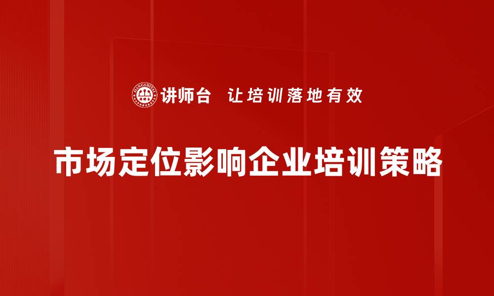 文章市场定位的重要性与实战技巧解析的缩略图